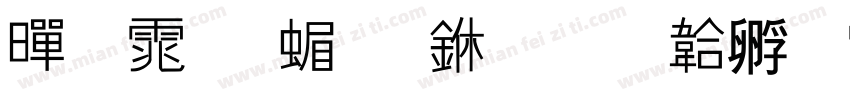 黑体 简 中字体转换